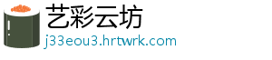 荣耀新三国 哪些将领会开始开荒？将军推荐 荣耀有非常多的新国橙色武将-艺彩云坊